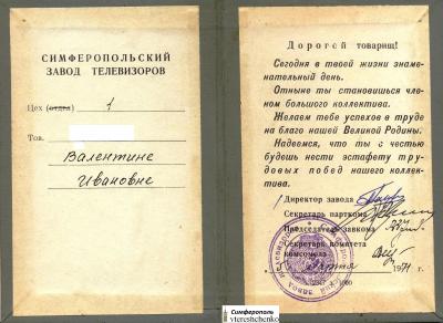 Прикрепленное изображение: Рабочая путёвка на телезавод - 1971 г.jpg